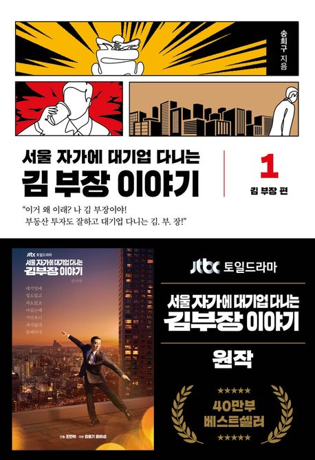 서울 자가에 대기업 다니는 김부장 이야기 표지