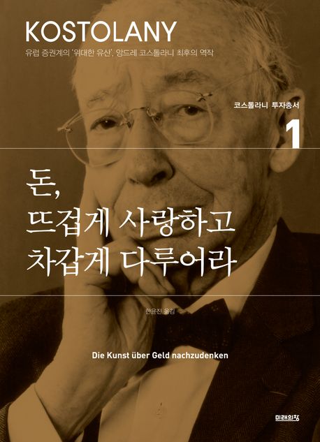 돈, 뜨겁게 사랑하고 차갑게 다루어라 표지
