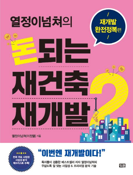 돈 되는 재건축 재개발 2 표지
