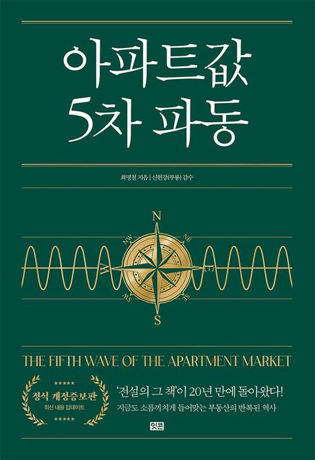 아파트값 5차 파동 표지